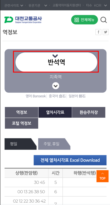 대전교통공사 역정보 사이트에서 역이름에 빨간 네모가 쳐져있다.