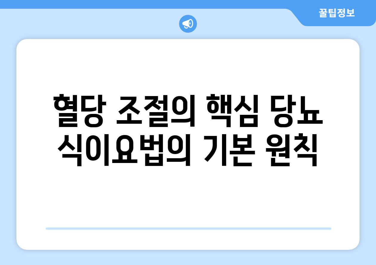 혈당 조절의 핵심 당뇨 식이요법의 기본 원칙