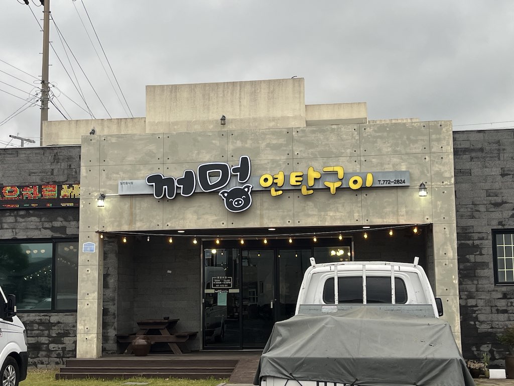 꺼멍연탄구이 사진 6