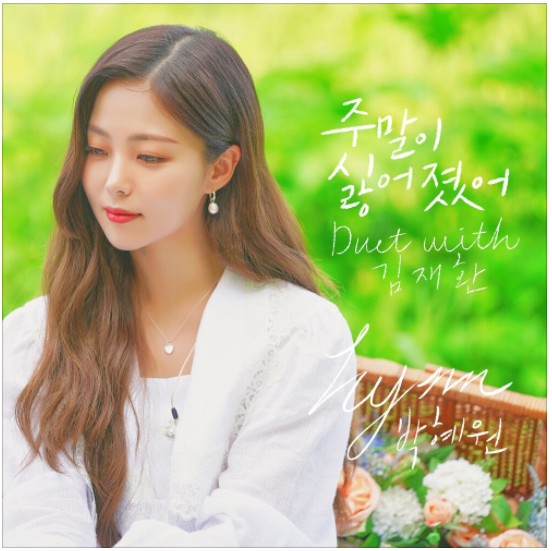  HYNN (박혜원) - 주말이 싫어졌어 (Duet with 김재환) [노래듣기/가사/M.V]