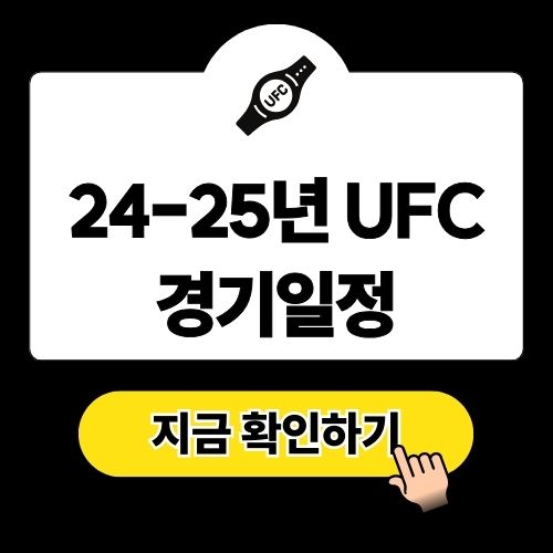 24-25년 UFC 경기일정 선수 랭킹