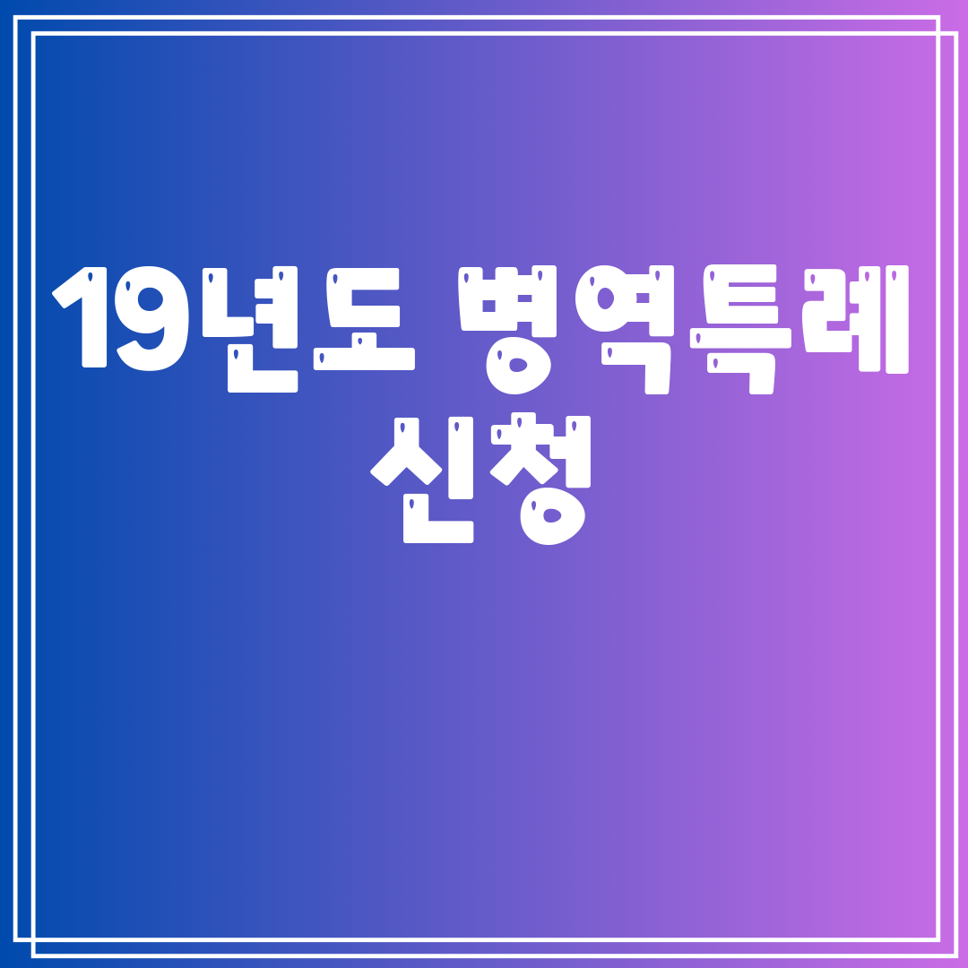 19년도병역특례신청