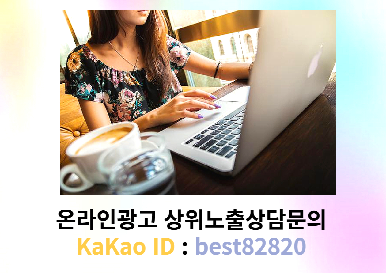  "저희는 네이버 상위노출과 상단노출을 위한 효과적인 웹문서 및 웹사이트 제작 서비스를 제공합니다. 귀사의 키워드에 대한 상위노출 슬롯 임대도 가능합니다. 웹사이트의 가시성과 광고 효..