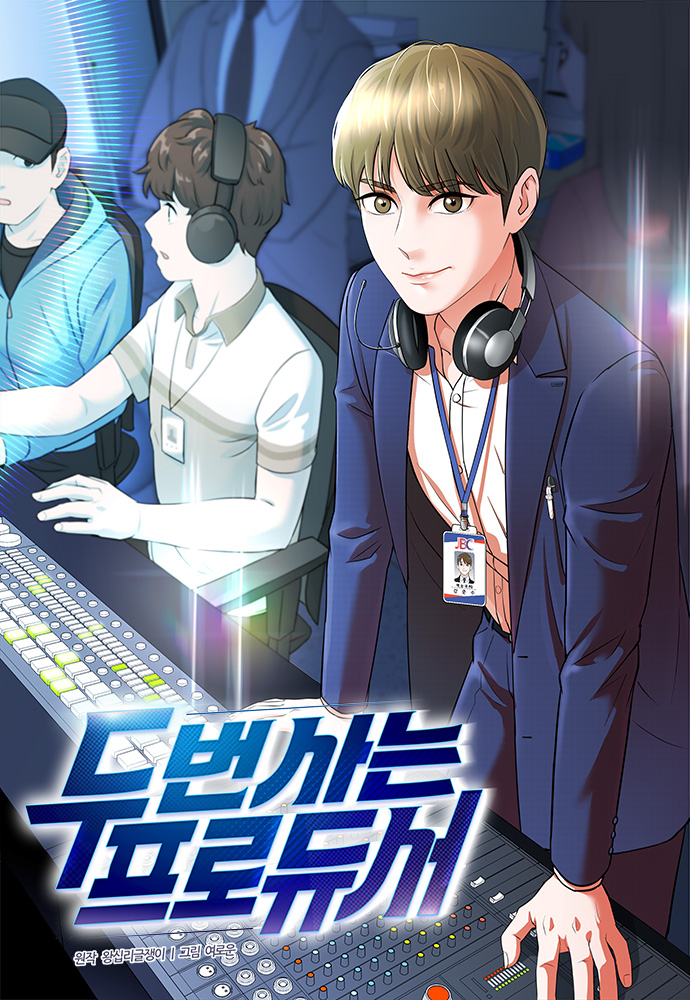  (웹툰) 평범했던 방송국 PD가 스타 PD로 도약하다? '두 번 사는 프로듀서' 리뷰