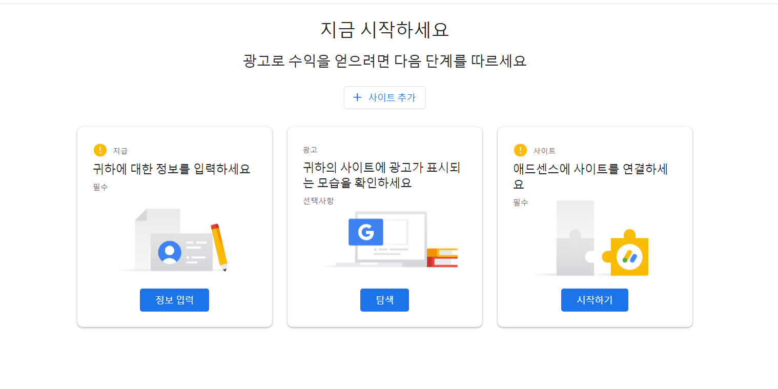 애드센스 신청하는 방법