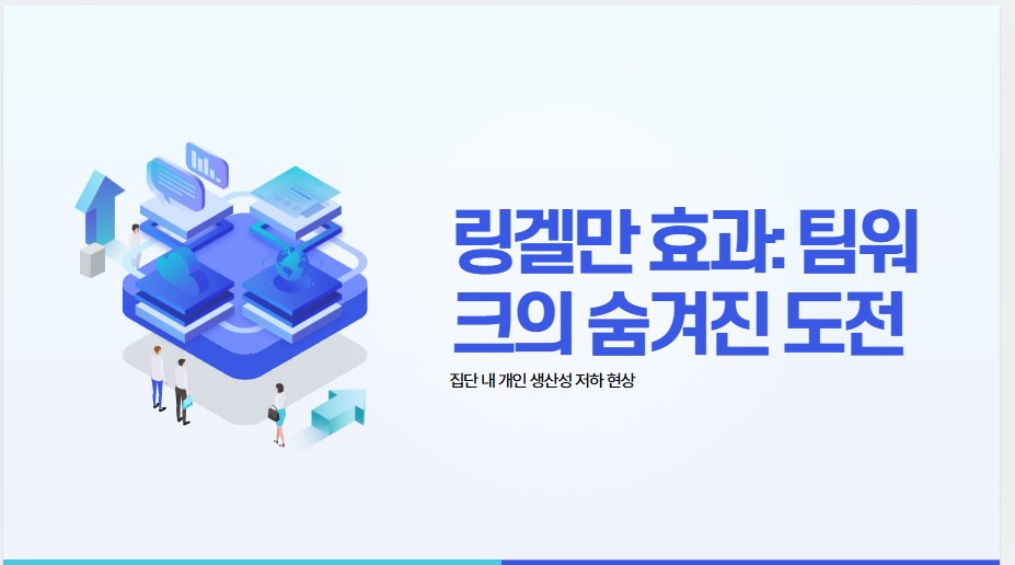 링겔만 효과 팀워크의 숨겨진 도전