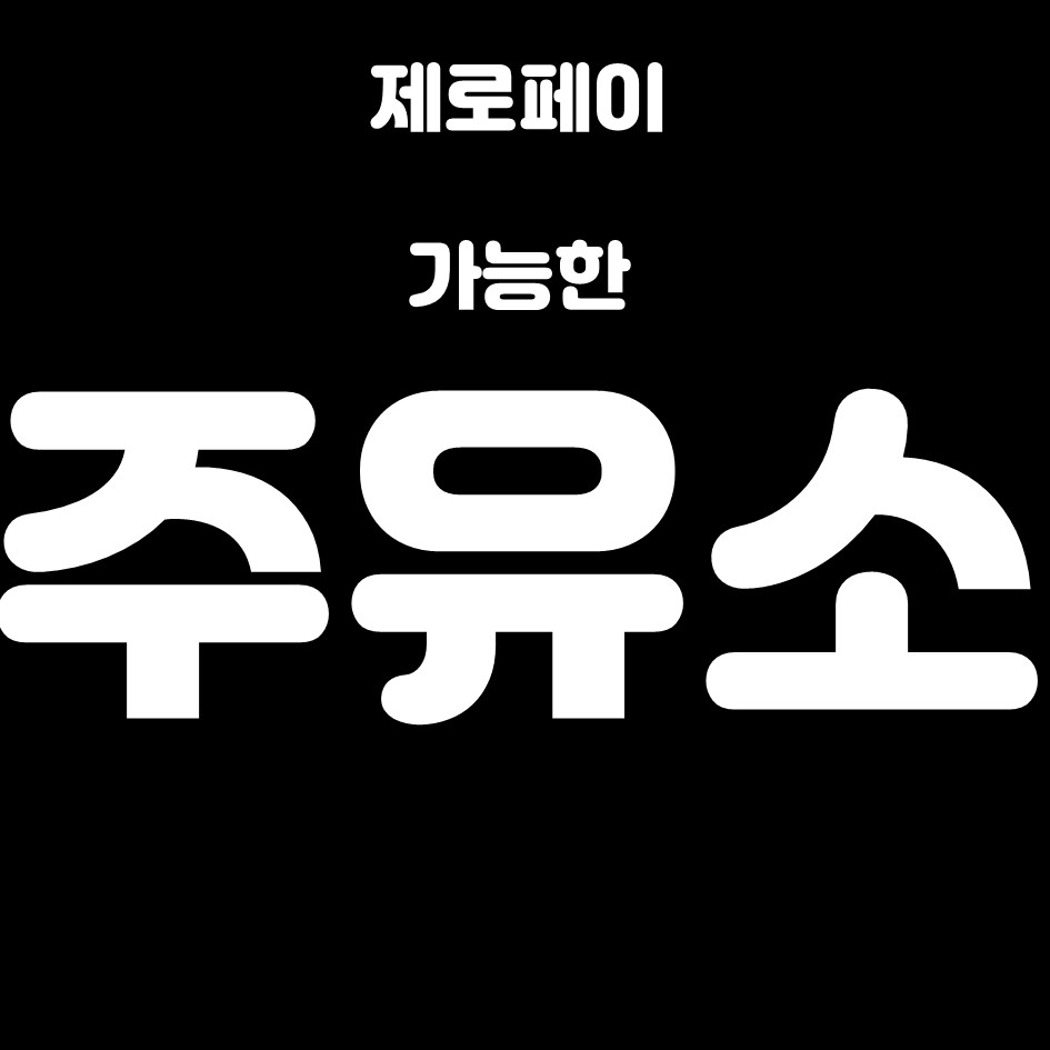  제로페이 서울사랑상품권 주유소 사용가능 한 곳