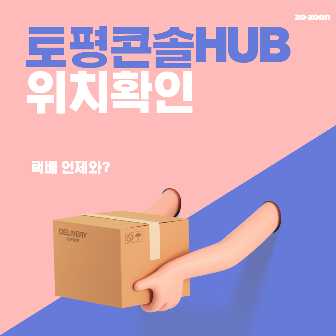  내택배 언제와? 토평콘솔Hub 언제 올까? (+예상수령기간)