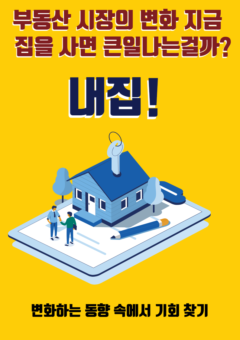 부동산 시장의 변화 지금 집을 사면 큰일나는걸까