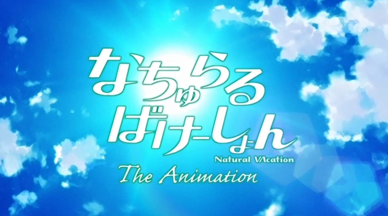  내추럴 베케이션 THE ANIMATION 다운로드