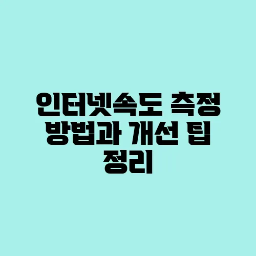 인터넷속도 측정 방법과 개선 팁 정리