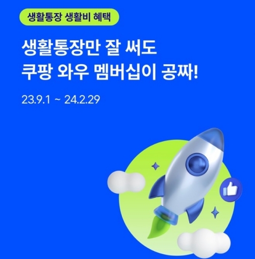 쿠팡와우멤버십