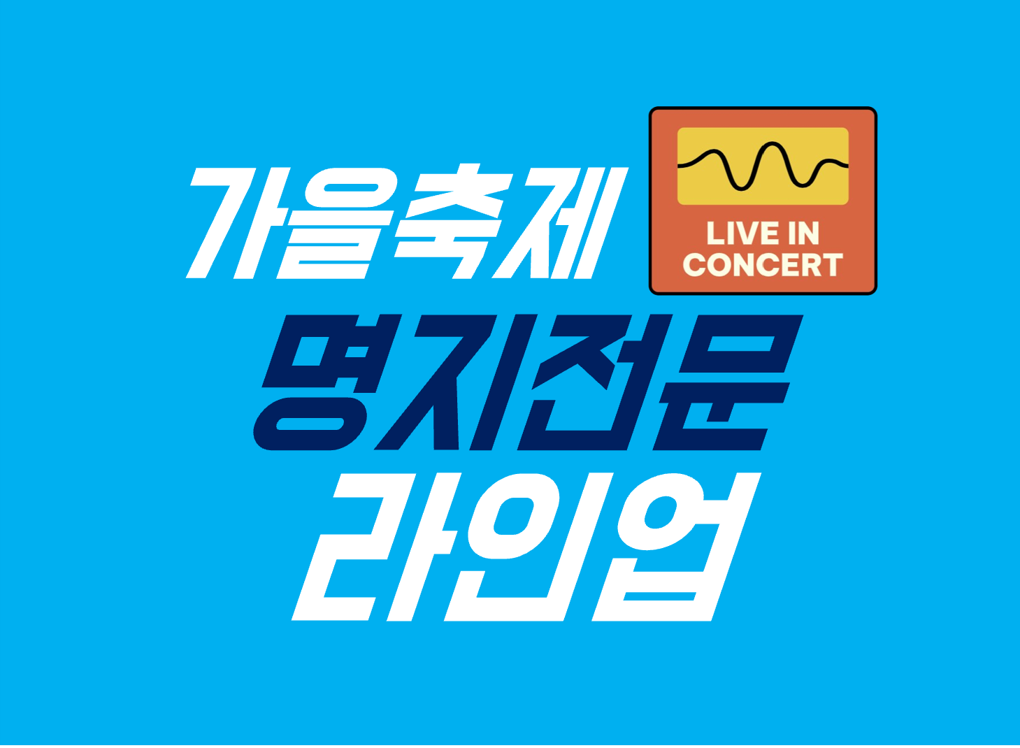 명지전문대학겨 축제 라인업