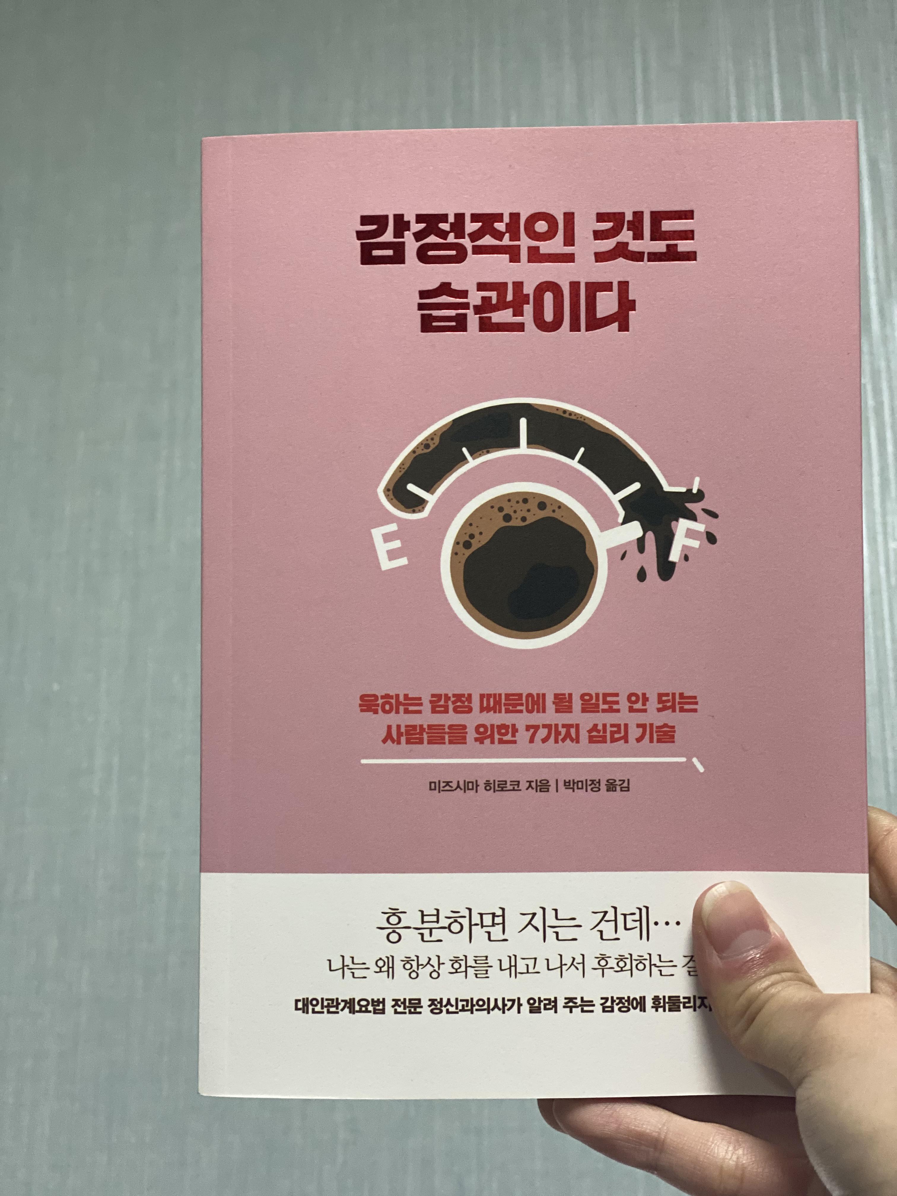  [도서후기] 감정적인것도 습관이다