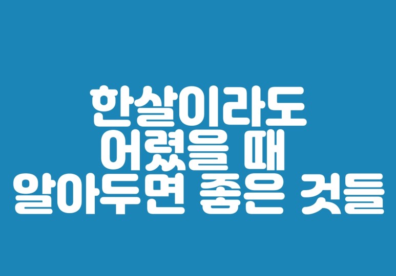  한살이라도 어렸을 때 알아두면 좋은 것들