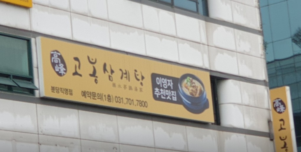 고봉삼계탕 분당점 대표 사진