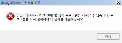  리니지2M 퍼플실행 XINPUT1_3.dll 시스템 오류 팝업 해결법