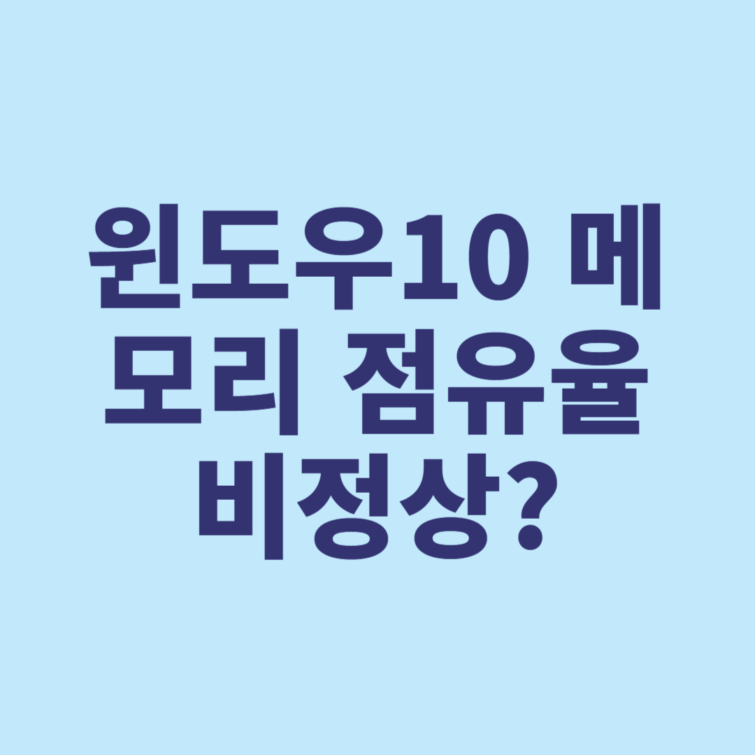 윈도우10 메모리 점유율 비정상? 누수 원인과 해결법 총정리