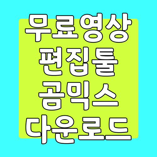  곰믹스 다운로드, 영상 편집 무료 툴