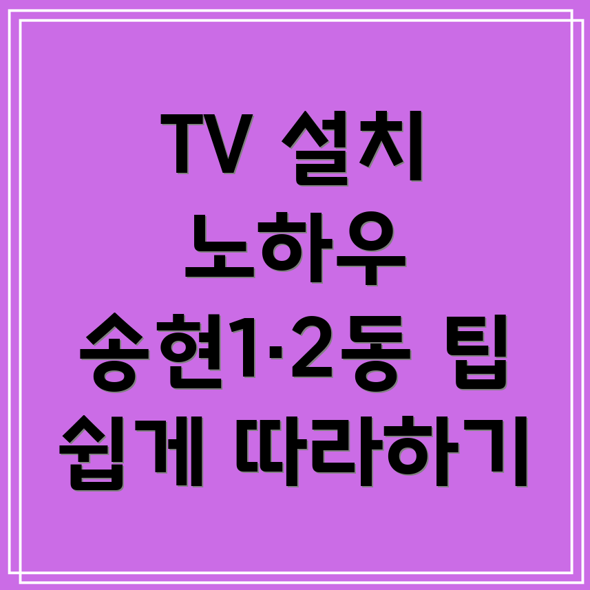 벽걸이 TV 설치