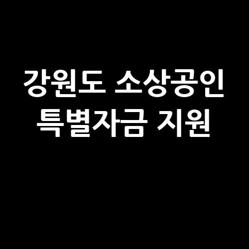 강원도 소상공인 버팀목 특별자금 지원 신청방법
