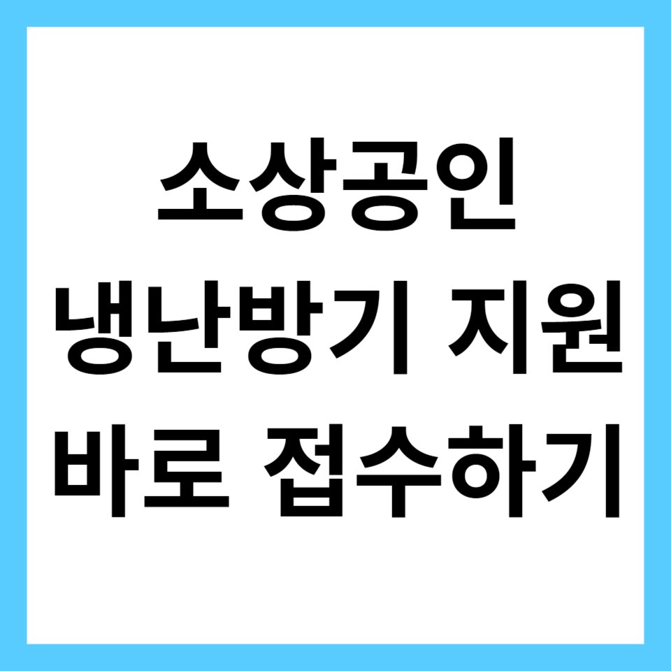 소상공인 냉난방기 지원