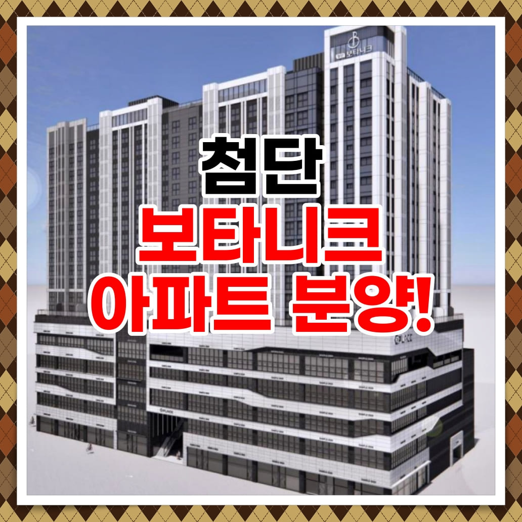  첨단 보타니크 시리단길 공급정보 모델하우스 위치 안내