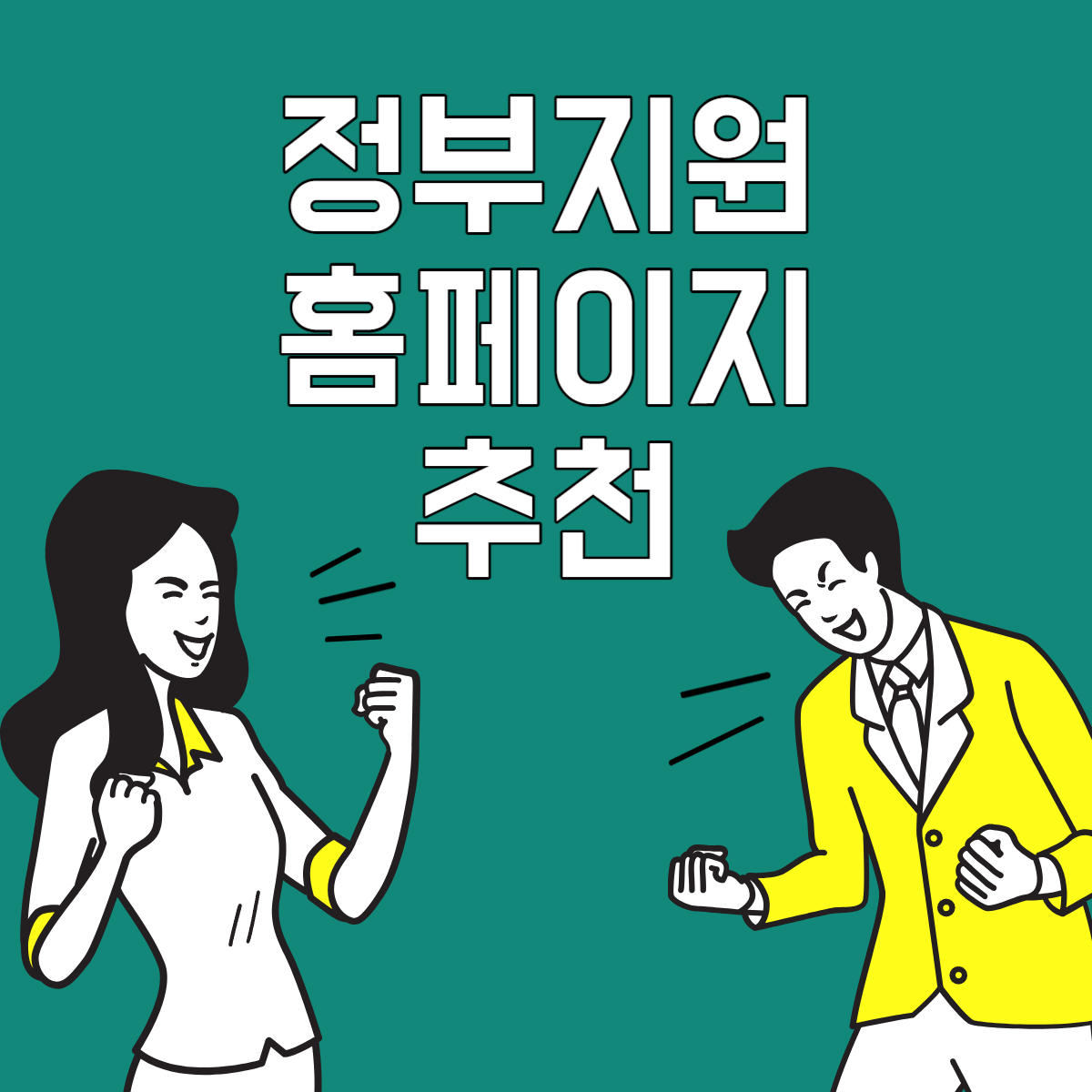 정부지원홈페이지추천