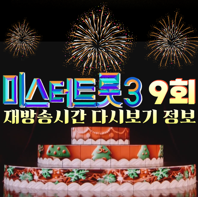 미스터트롯3-재방송시간-9회,-준결승-한곡-대결-다시보기