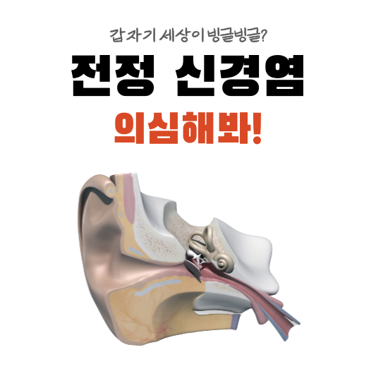  전정 신경염, 심하면 일상생활도 어려워요! 전정 신경염 증상, 원인, 치료