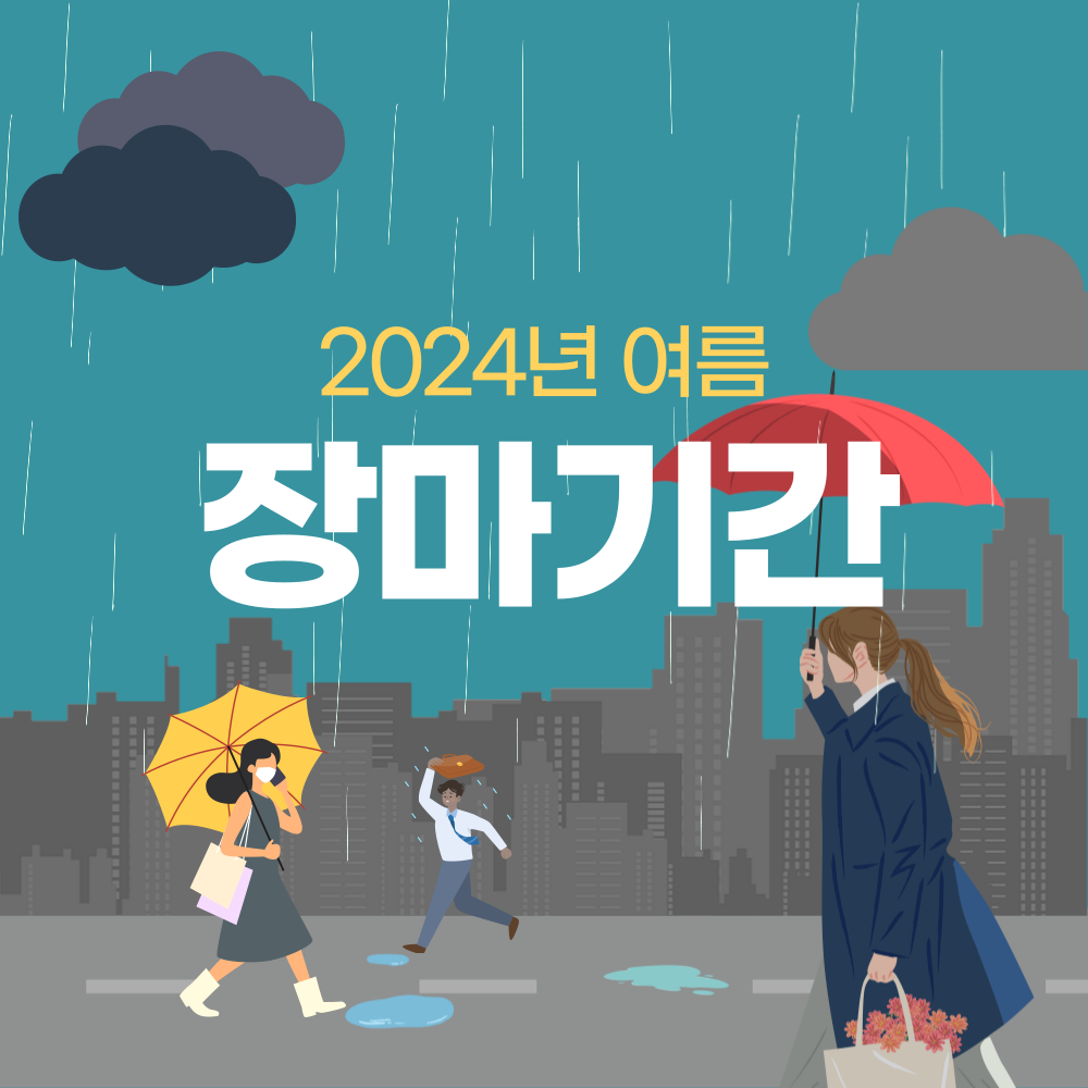 2024년 장마기간