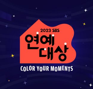  2023 SBS 연예대상 방청신청 및 대상후보 알아보기 / SBS 예능 올해의 프로그램 사전투표 하는방법.