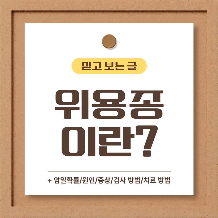  위용종 이란?