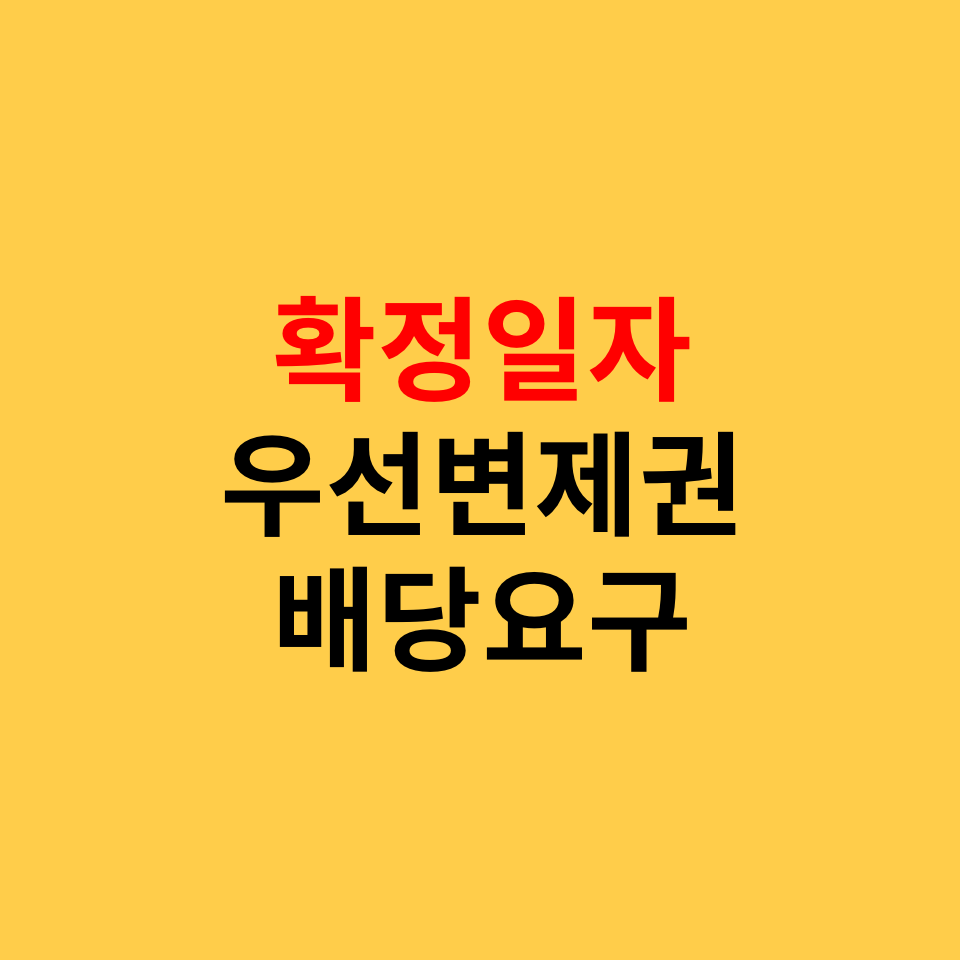  우선변제권과 확정일자, 배당요구