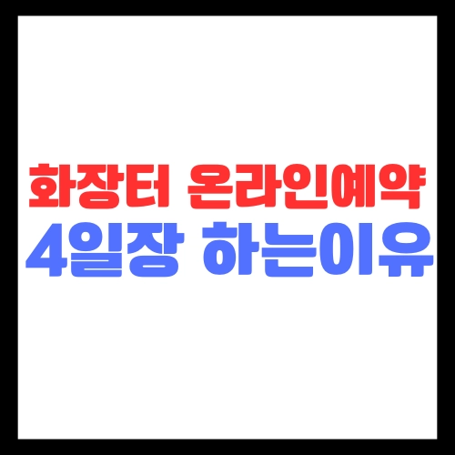 화장장-화장터-온라인-예약방법-4일장-5일장-하는이유