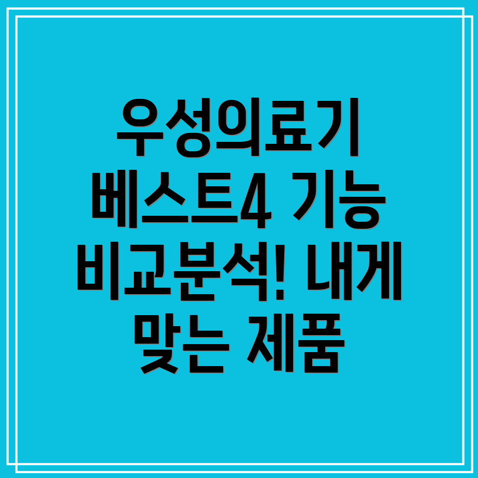 우성의료기베스트4기능비교분석으로나에게맞는제품찾기