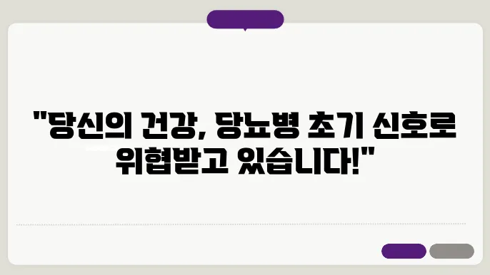 당뇨병 초기 증상! 절대 방치하면 안 되는 이유