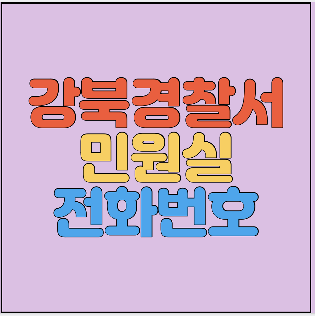 서울강북경찰서-민원실-전화번호-썸네일