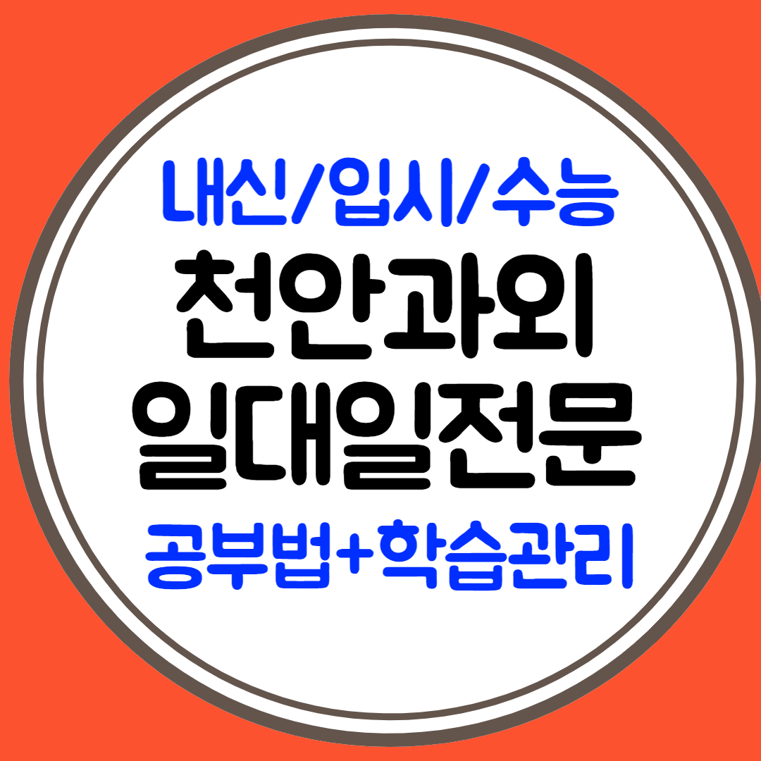  두정동 중학생 영어과외 내신 성정동 고등학생 수학과외 학습관리