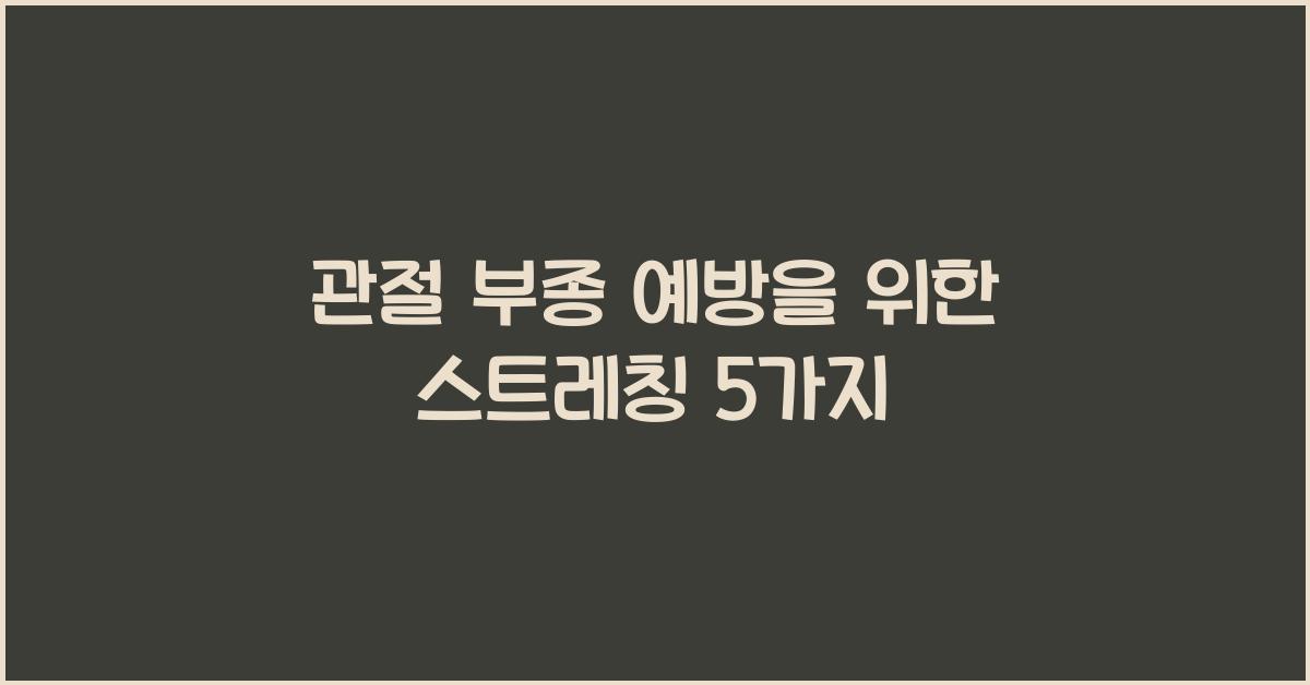 관절 부종, 예방 스트레칭