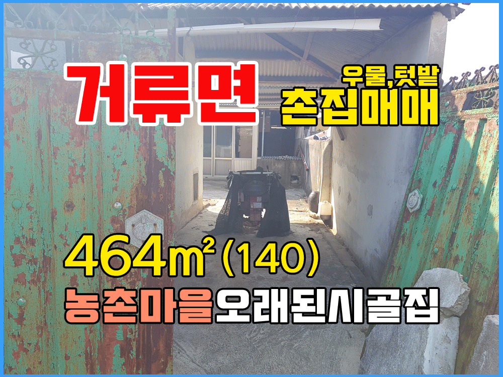  (거류면) 경남고성부동산 촌집매매 시골 오래된 촌집
