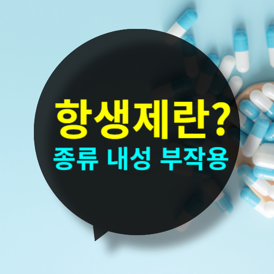 항생제란 무엇인가? 항생제 종류 내성 부작용 주의사항