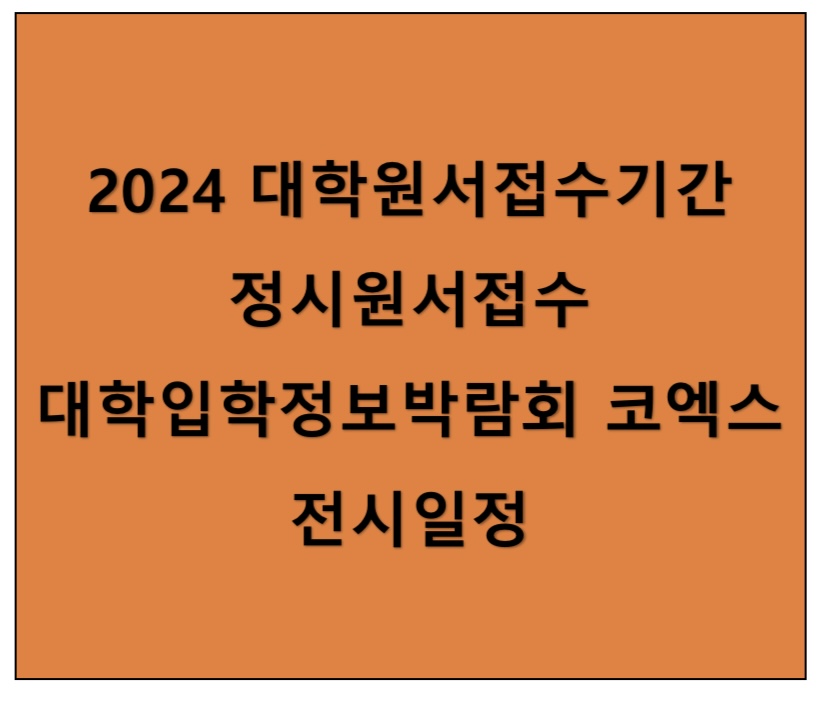 2024 대학입학원서접수 기간 대학입학정보박람회 전시 일정