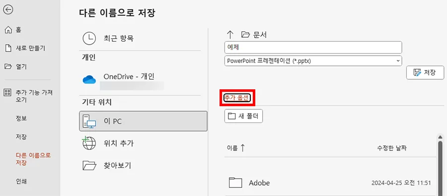 ppt에서 다른 이름으로 저장에서 추가 옵션을 누르는 모습