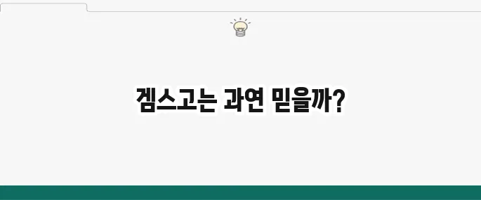 겜스고(Gamsgo) 사기일까? 솔직 후기 및 주의사항