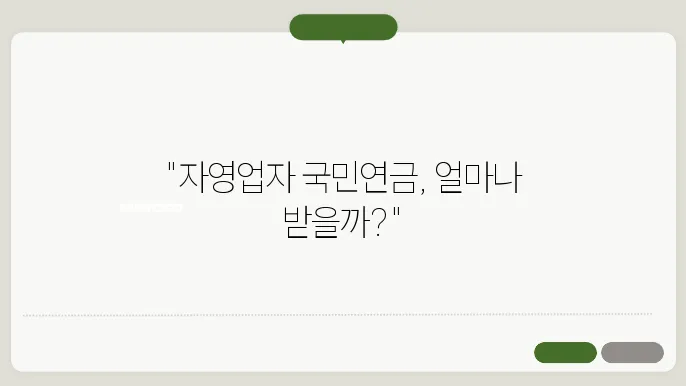 자영업자도 받을 수 있을까? 국민연금 예상수령액 체크 포인트