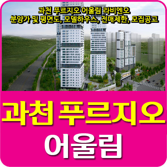  과천 푸르지오 어울림 라비엔오 분양가 및 평면도, 모델하우스, 전매제한, 모집공고 안내