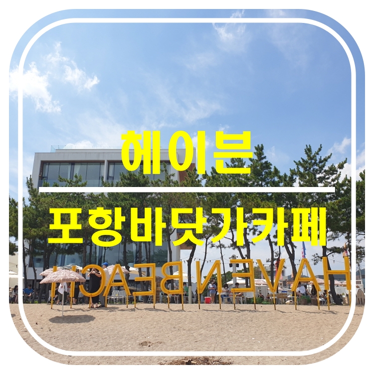  [포항 카페]더헤이븐[[동해바닷가카페핫플레이스]