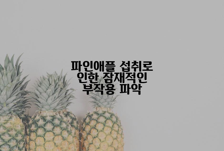 파인애플 섭취로 인한 잠재적인 부작용 파악