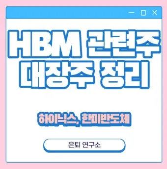 HBM 대장주 관련주 TOP5_18